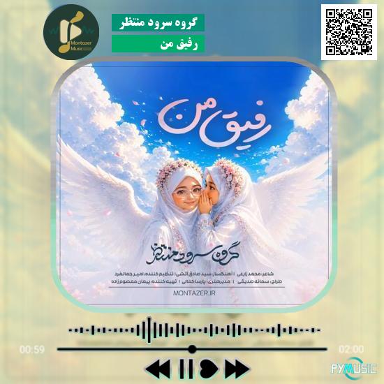دانلود نماهنگ رفیق من گروه سرود منتظر